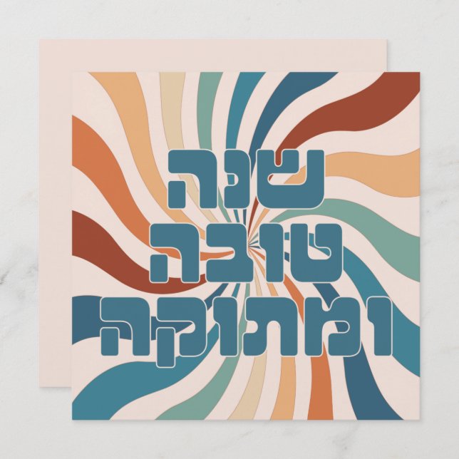 Shana Tova uMetuka Rosh Hashana Funky Jewish Art (Vorne/Hinten)