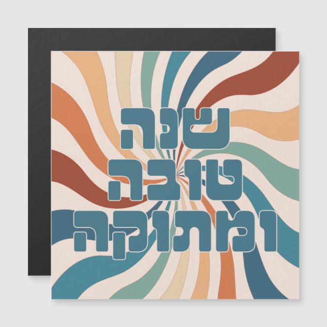 Shana Tova uMetuka Rosh Hashana Funky Jewish Art Magnetkarte (Vorne/Hinten)