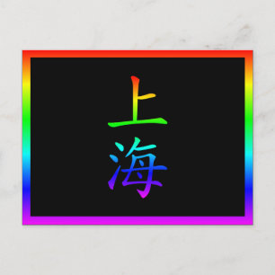 Shanghai Regenbogen Postkarte