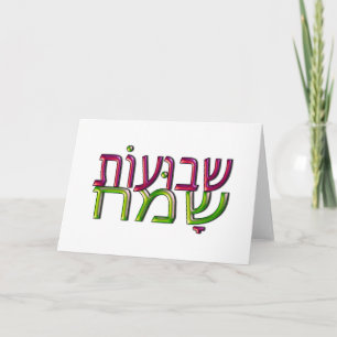 Shavuot Sameach שבועות שמח hebrew Greeting Card Karte