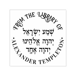 Shema Hebrew Prayer Name "Library" Round Permastempel