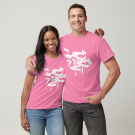 Shema Israel - ש ע י ש ר א מ ל T-Shirt