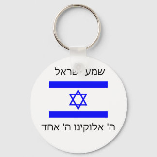 Shema Israel Schlüsselanhänger