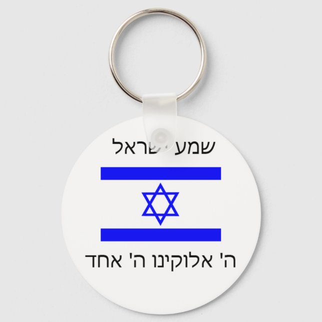 Shema Israel Schlüsselanhänger (Vorderseite)