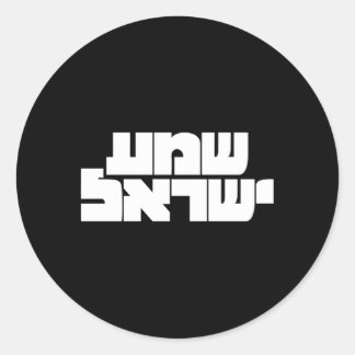 Shema Yisrael in Hebräisch für das israelische Kul Runder Aufkleber