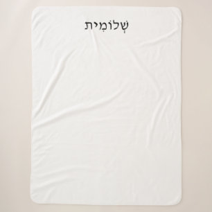 Sherpa Blanket mit hebräischem Namen Sherpadecke