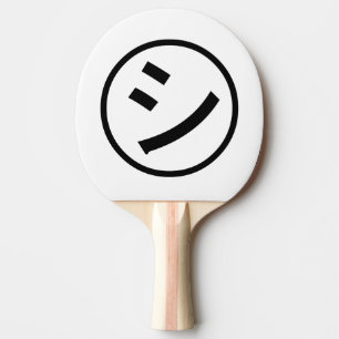 ㋛ Shi Kana Katakana lächelnd Emoji / Emoticon Tischtennis Schläger
