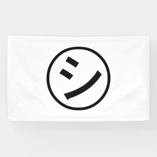 ㋛ Shi Kana Katakana lächelndes Emoji/Emoticon Banner