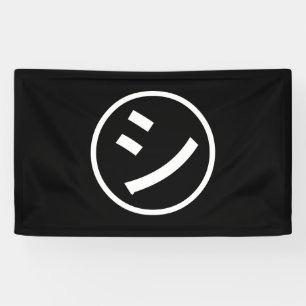 ㋛ Shi Kana Katakana Smiling Emoji / Emoticon Banner