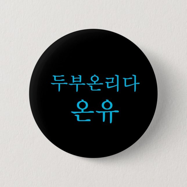 SHINee Tofu-Führer Onew Hangeul Knopf! Button (Vorderseite)