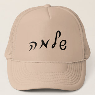 Shlomo (Solomon) - Hebrew Script Lettering Truckerkappe