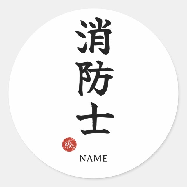 Shoboshi (Feuerwehrmann) Japanischer Kanji-Aufkleb Runder Aufkleber (Vorderseite)