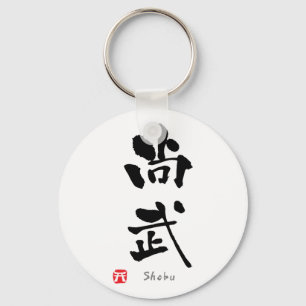 'Shobu'-KANJI (Budo-Begriffe) Schlüsselanhänger