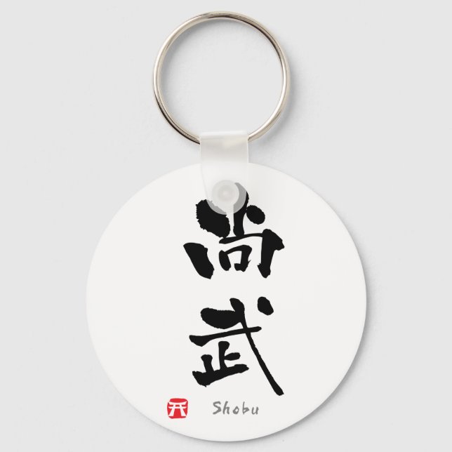 'Shobu'-KANJI (Budo-Begriffe) Schlüsselanhänger (Vorderseite)