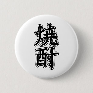 SHOCHU 焼 酎 BUTTON