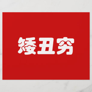 Short, Ugly & Poor 矮丑穷 Chinesisch Hanzi MEME Flyer