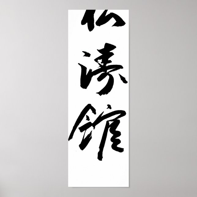 Shotokan in japanischer Kalligrafie Karate Poster (Vorne)