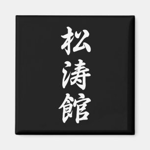 Shotokan Karate Symbol Martial Arts Dojo Training Magnet