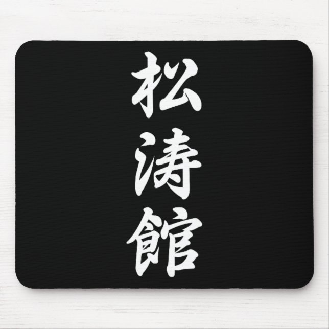Shotokan Karate Symbol Martial Arts Dojo Training Mousepad (Vorne)