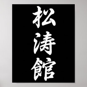 Shotokan Karate Symbol Martial Arts Dojo Training Poster