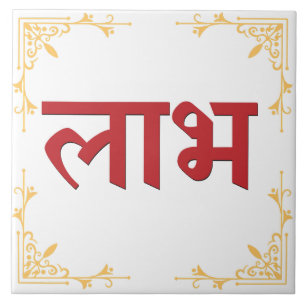 Shubh Labh Hindu-Symbol für Frieden und Wohlstand Fliese