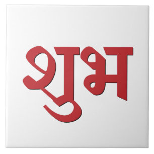 Shubh Labh Hindu-Symbol für Frieden und Wohlstand Fliese