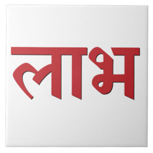 Shubh Labh Hindu-Symbol für Frieden und Wohlstand Fliese