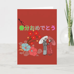 Shunbun Omedeto ziegelrot Karte