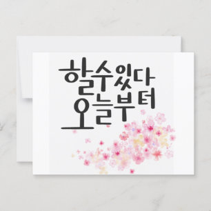 Sie können es tun, von heute an - Blumenkalligraph Postkarte