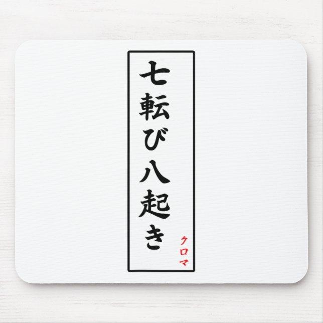 Sieben Mal fallen, achtmal aufstehen Mousepad (Vorne)