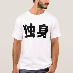 Single (dokushin) .png T-Shirt