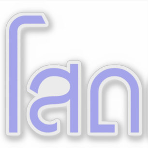 Single Ō SOHT in Thai Language Script Ō Aufkleber