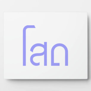 Single Ō SOHT in Thai Language Script Ō Fotoplatte