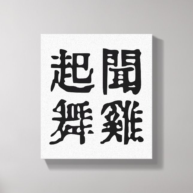 Sinnvolle chinesische Idiome-About Ambition-#001- Leinwanddruck (Vorderseite)