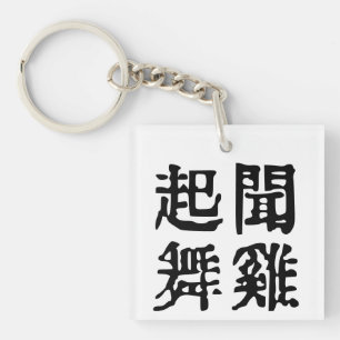 Sinnvolle chinesische Idiome-About Ambition-#001 Schlüsselanhänger