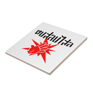 Slap You Alberne Ō Dop Salop Salai in Thai Script  Fliese