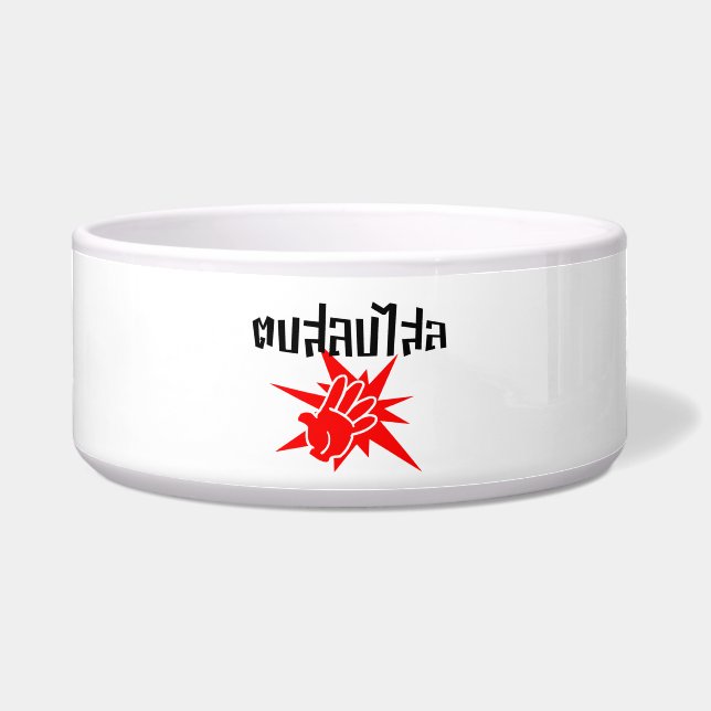 Slap You Alberne Ō Dop Salop Salai in Thai Script  Napf (Vorderseite)