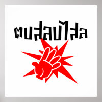 Slap You Alberne Ō Dop Salop Salai in Thai Script