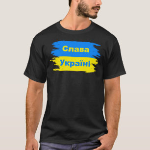 Slava Ukraini, С а в л к а У р а T - Shirt, , , T-Shirt