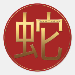 Snake Year Gold Prägung Symbol Runde S Runder Aufkleber