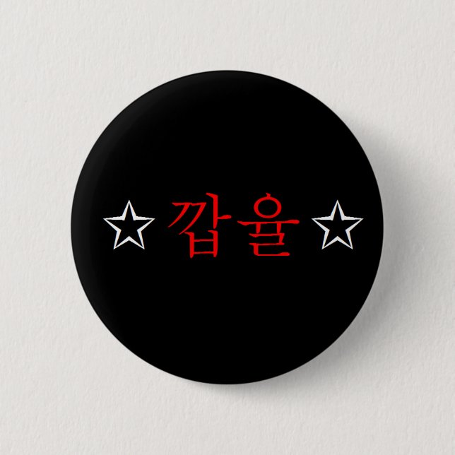 [SNSD] Knopf Yuris "KkabYul" Hangeul Button (Vorderseite)