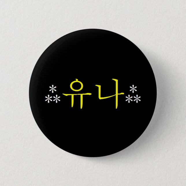 [SNSD] Yoona Hangeul Knopf Button (Vorderseite)