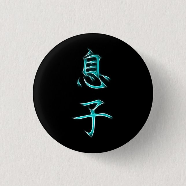 Sohn-japanisches Kanji-Kalligraphie-Symbol Button (Vorderseite)