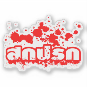 Sokkaprok / Dirty in thailändischer Sprache Aufkleber