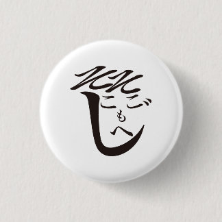 Sokosokomoheji / そこそこもへじ button