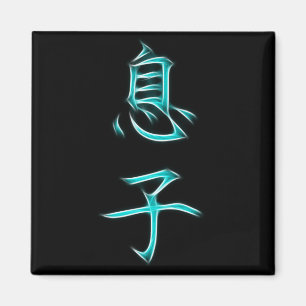 Son Japanese Kanji Calligraphy Symbol Magnet