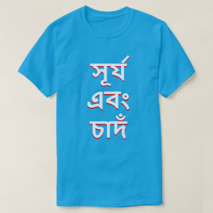 Sonne und Mond in Bengali (সূ র্ য এ বং চা দঁ) T-Shirt