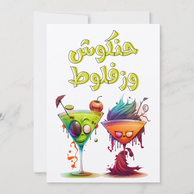 Sonniges Arabisches Halloween ل و ه ب ا ي ن ا      Einladung (Vorderseite)