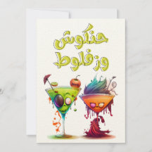 Sonniges Arabisches Halloween ل و ه ب ا ي ن ا