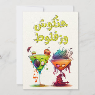 Sonniges Arabisches Halloween ل و ه ب ا ي ن ا Einladung